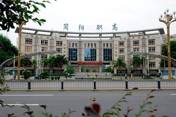簡(jiǎn)陽(yáng)市高級(jí)職業(yè)中學(xué)