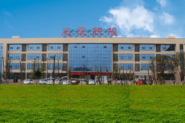 四川省達(dá)州鳳凰職業(yè)技術(shù)學(xué)校