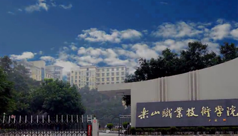 樂山職業(yè)技術學院
