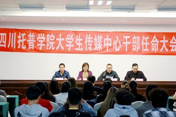 四川托普信息技術(shù)職業(yè)學(xué)院召開大學(xué)生干部任命大會