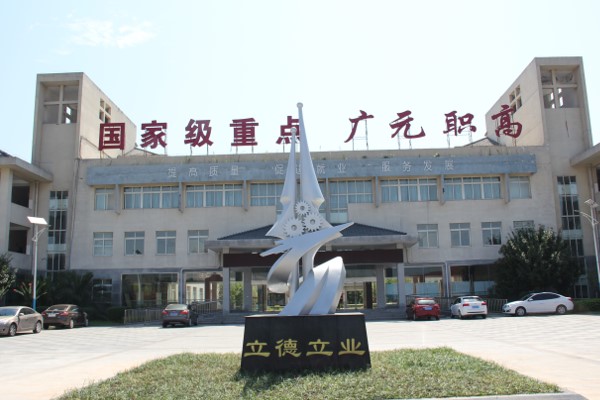 廣元市高級(jí)職業(yè)中學(xué)校招生簡(jiǎn)章