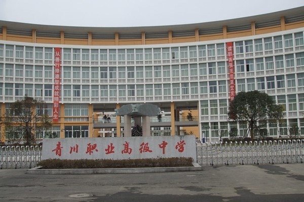四川省青川縣職業(yè)高級中學