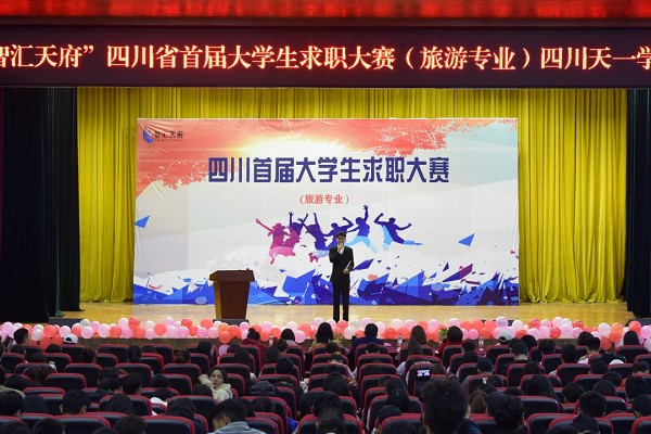 四川天一學院舉行2019年大學生求職大賽