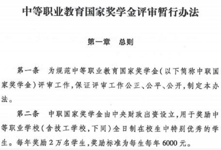 中等職業(yè)教育國家獎(jiǎng)學(xué)金評審暫行辦法