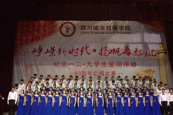 四川城市技師學(xué)院將舉行“一二.九”合唱比賽