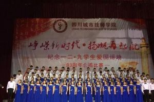 四川城市技師學(xué)院將舉行“一二.九”合唱比賽
