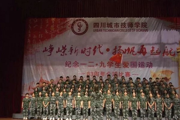 四川城市技師學(xué)院將舉行“一二.九”合唱比賽