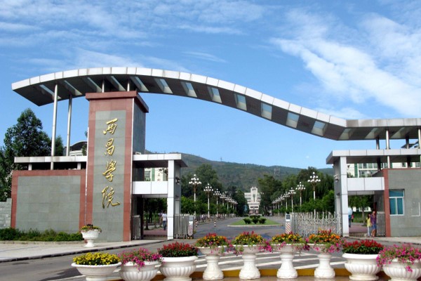 西昌學(xué)院
