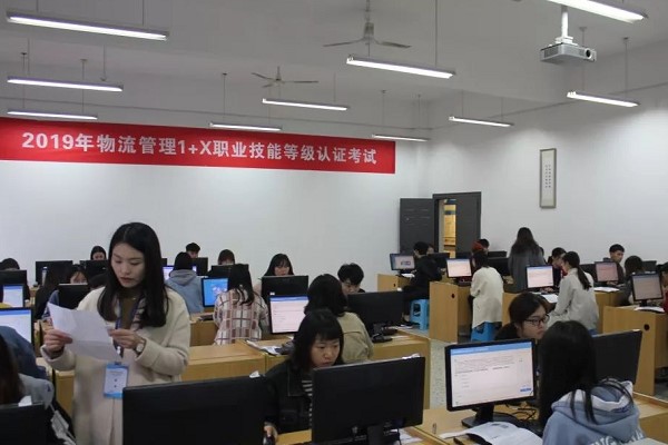 四川工業(yè)職業(yè)技術(shù)學(xué)院承辦物流管理1+X證書試點考試