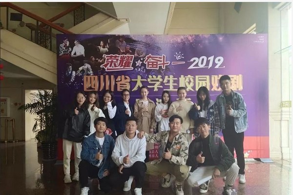 四川文化藝術學院參加2019大學生戲劇展演