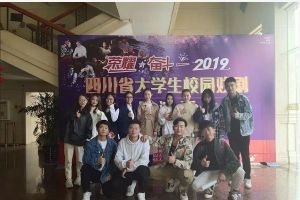 四川文化藝術學院參加2019大學生戲劇展演