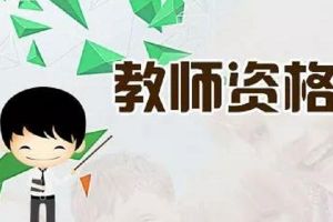 四川師范大學(xué)幼師學(xué)院提醒你：教師證考試開(kāi)始啦