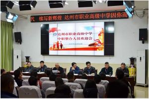 四川中專學(xué)校達(dá)州市職業(yè)高級中學(xué)舉行中職歡迎會