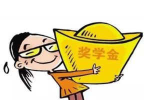 四川高校請(qǐng)注意|2020年國(guó)家獎(jiǎng)學(xué)金大變革