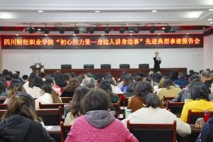 成都高校四川財(cái)經(jīng)職業(yè)學(xué)院開展典型事跡報(bào)告會(huì)