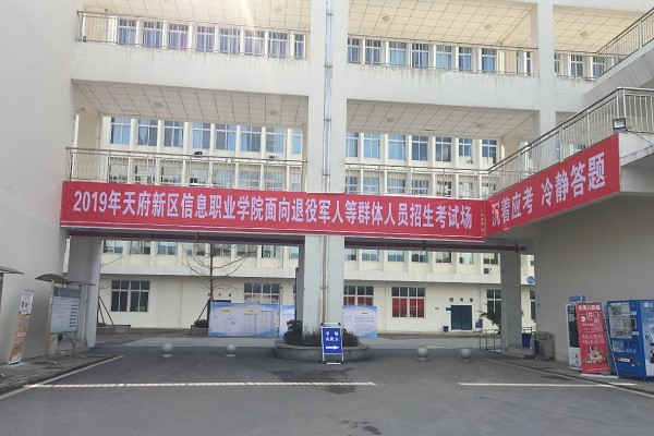 天府新區(qū)信息職業(yè)學(xué)院
