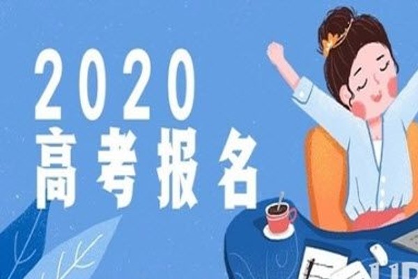 2020高考補(bǔ)報(bào)名