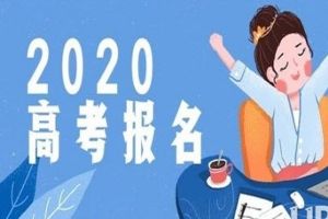 成都高校招生：關(guān)于2020高考補(bǔ)報(bào)名工作的通知