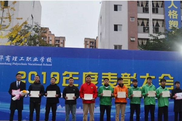 華商理工職業(yè)學(xué)校師生表彰大會(huì)