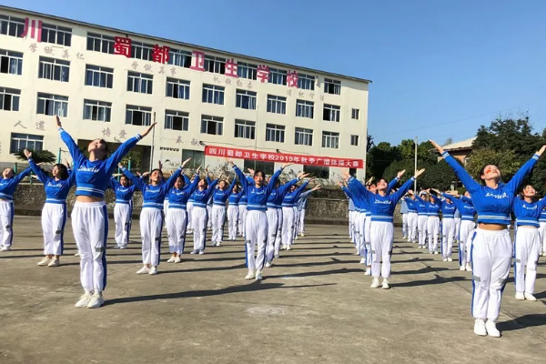 蜀都衛(wèi)生學(xué)校