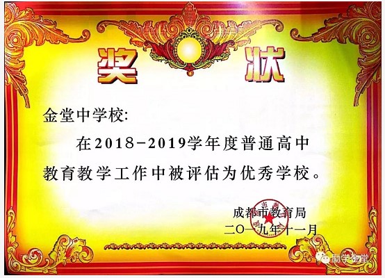 金堂中學(xué)獲稱優(yōu)秀學(xué)校