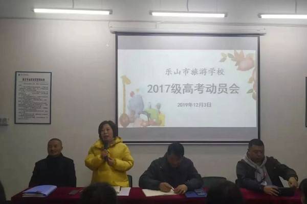 四川中專學(xué)校樂山市旅游學(xué)校助威高考