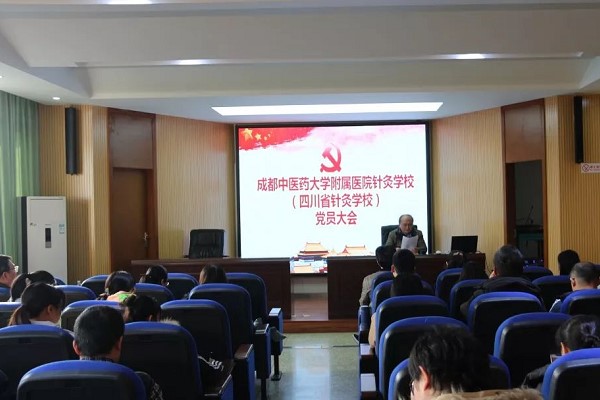 成都中專學校四川省針灸學校召開黨員大會