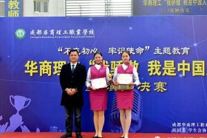 成都職高華商理工職業(yè)學(xué)校舉行演講比賽