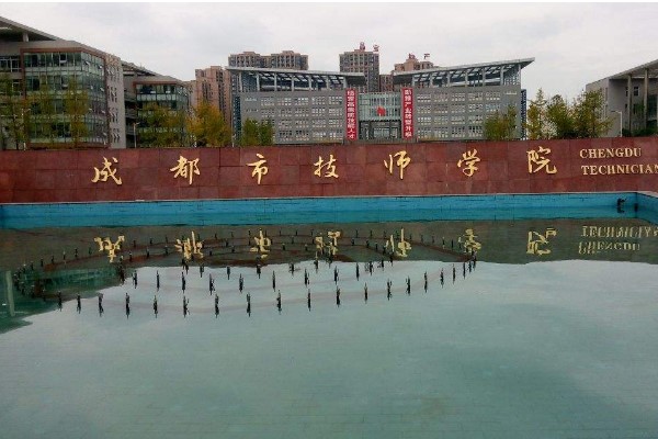 成都技師學(xué)院2020年招生簡章招生專業(yè)