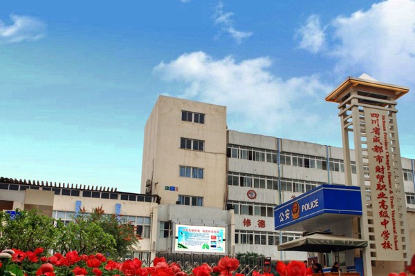成都市財貿(mào)職高