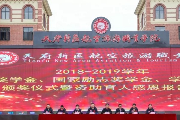 天府新區(qū)航空旅游職業(yè)學(xué)院
