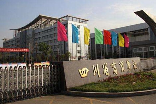 四川商貿職業(yè)學校