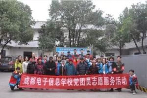 成都中專學(xué)校成都電子信息學(xué)校舉行志愿者活動(dòng)