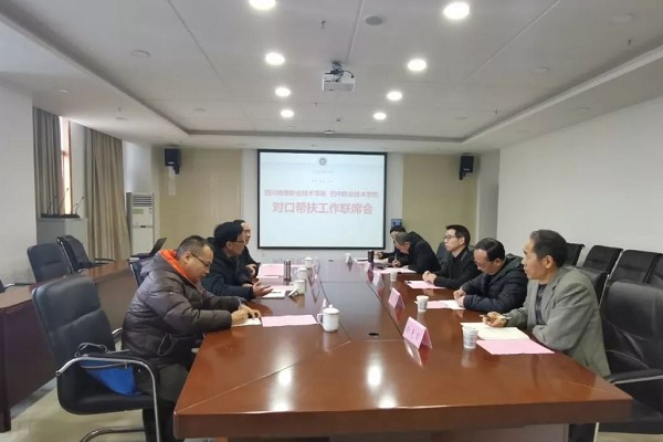 成都高校四川信息職業(yè)技術(shù)學(xué)院召開(kāi)對(duì)口幫扶工作會(huì)