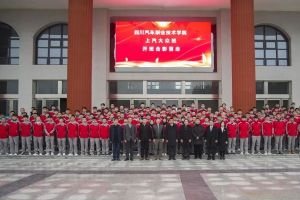 四川職業(yè)院校四川汽車職業(yè)技術學院舉行上汽開班儀式