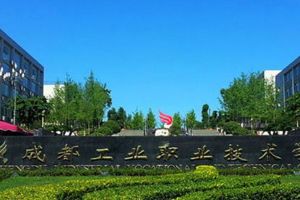 2020年四川中職學(xué)校四川工業(yè)職業(yè)技術(shù)學(xué)院招生簡(jiǎn)章招生條件