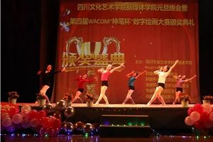 四川高職院校四川文化藝術(shù)學(xué)院舉行元旦晚會