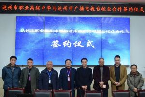 四川中專學(xué)校達(dá)州市職業(yè)高級中學(xué)深化校企合作