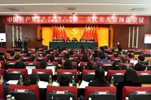 四川職業(yè)高中成都工貿(mào)職業(yè)技術(shù)學(xué)院代表大會(huì)順利舉行