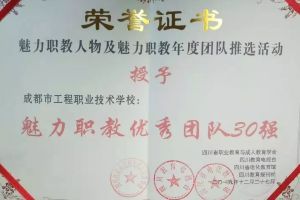 四川職業(yè)高中有哪些獲魅力職教大獎(jiǎng)—成都市工程職業(yè)技術(shù)學(xué)校