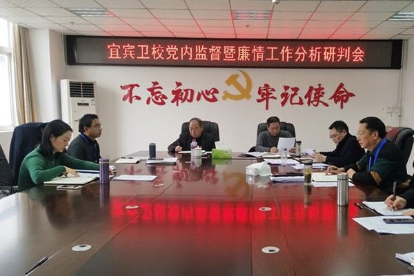 四川中專學(xué)校宜賓衛(wèi)校召開黨內(nèi)工作研判會