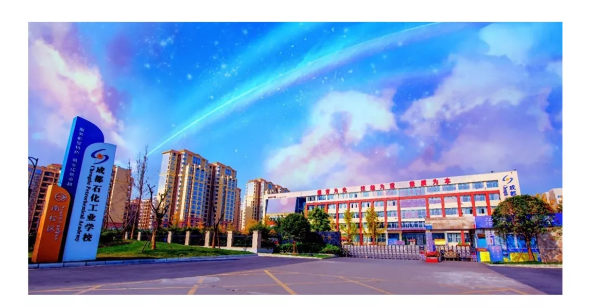 成都石化工業(yè)學校