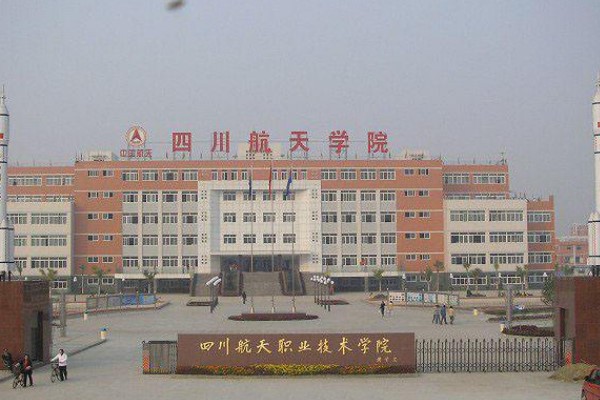 四川航天職業(yè)技術(shù)學(xué)院