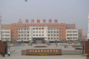 權(quán)威發(fā)布!2020年成都高校四川航天職業(yè)技術(shù)學(xué)院招生簡章