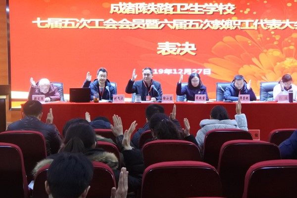 成都中職學(xué)校成都鐵路衛(wèi)校舉行教職工代表大會(huì)