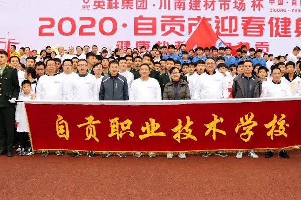 四川中職學(xué)校自貢職業(yè)技術(shù)學(xué)校師生參加2020年健身跑活動(dòng)