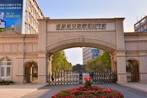 成都航空旅游職業(yè)學校