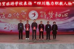 成都五月花高級技工學(xué)校師生表揚(yáng)大會