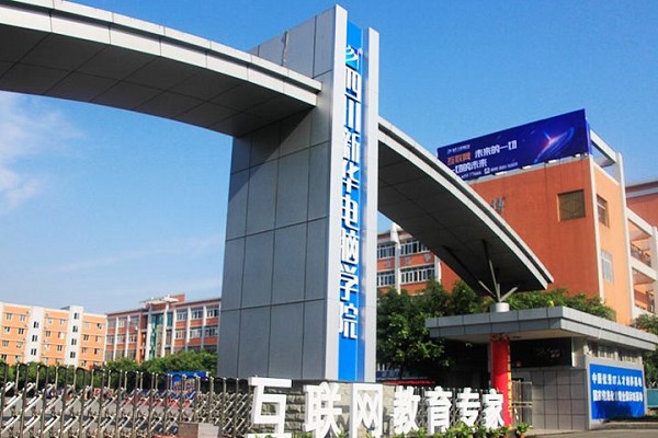 四川新華電腦學(xué)院