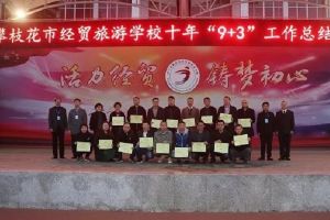 四川中職學(xué)校|攀枝花經(jīng)貿(mào)旅游學(xué)校舉行“9+3”工作大會(huì)